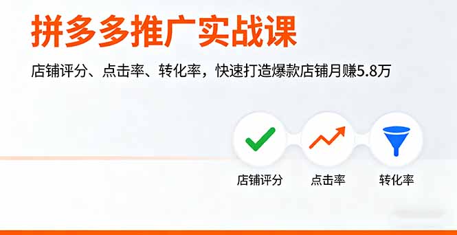 拼多多推广实战课，店铺评分、点击率、转化率，快速打造爆款店铺月赚5.8万-HEIXXXMI