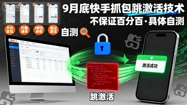 9月底快手抓包跳激活技术，不保证百分百，具体自测-HEIXXXMI