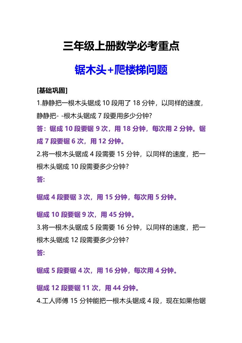 三年级上册数学必考重点锯木头和爬楼梯问题-HEIXXXMI