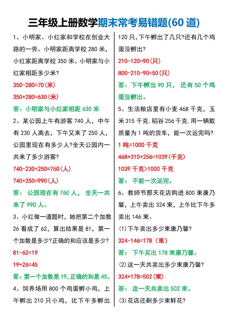 三年级上册数学期末常考易错题60题-HEIXXXMI