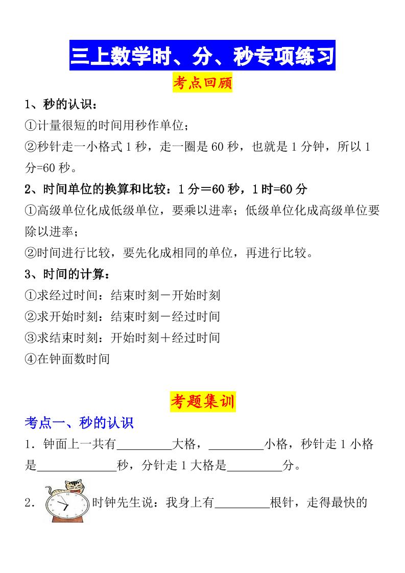 《数学时、分、秒专项考点练习》三年级上册-HEIXXXMI