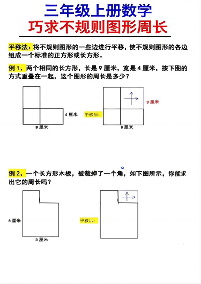 （三上数学巧求不规则图形周长）-HEIXXXMI