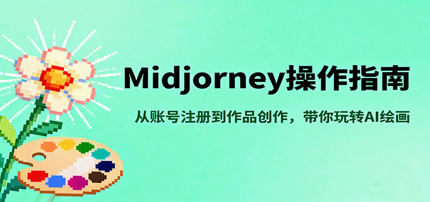 Midjourney操作指南，从账号注册到作品创作，带你玩转AI绘画-HEIXXXMI