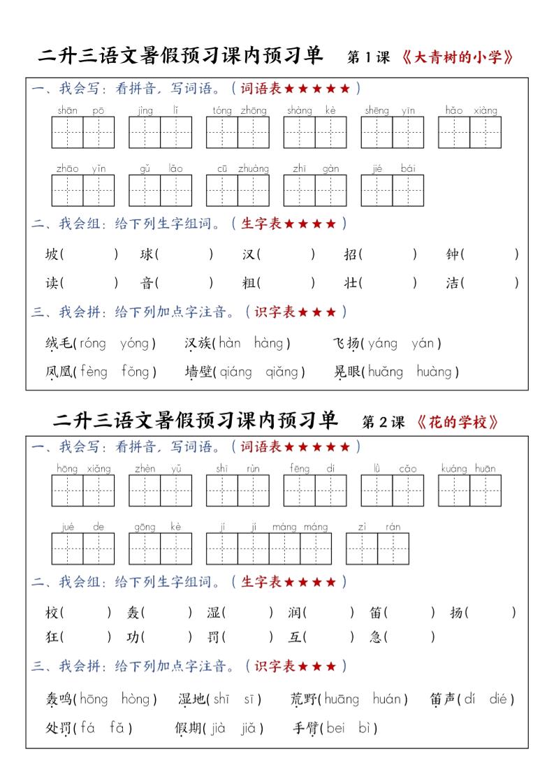 三上语文-暑假预习课内预习单-山坡-HEIXXXMI