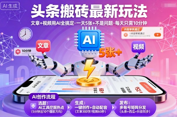 头条搬砖最新玩法，文章+视频用AI全搞定，一天5张+不是问题，每天只需10分钟-HEIXXXMI