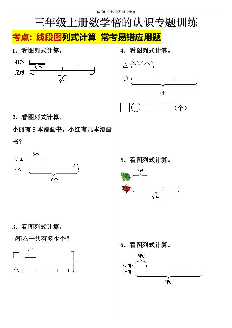 【倍的认识线段图列式计算】三年级上册数学倍的认识线段图列式计算-HEIXXXMI