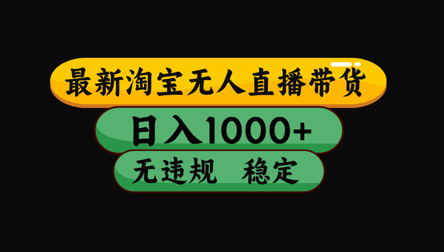 【最新】淘宝无人直播带货，独家技术，日入1000+，无违规无封号，操作…-HEIXXXMI