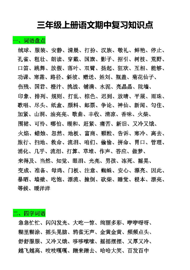 三年级上册语文期中复习知识点-HEIXXXMI