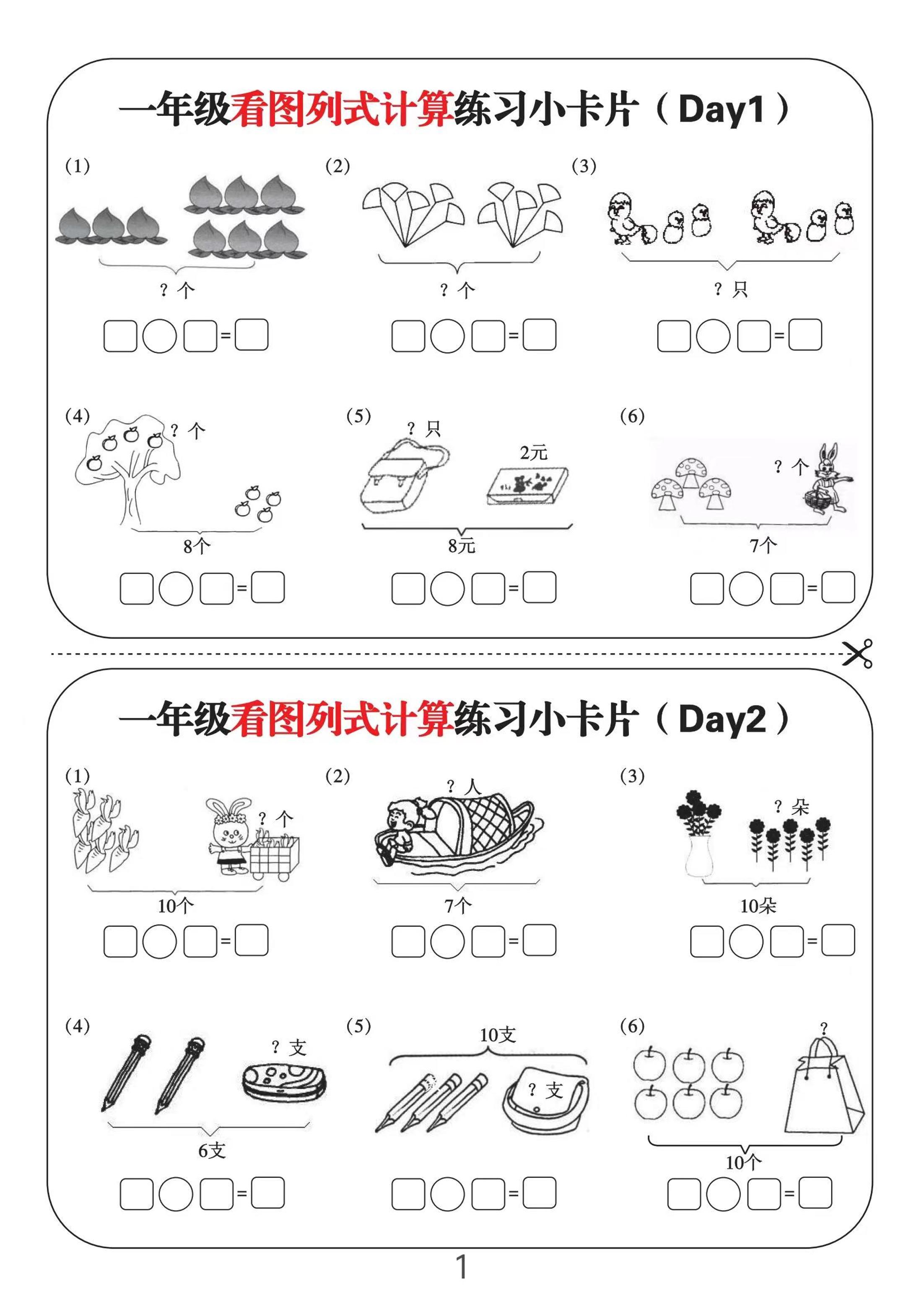一上数学-看图列式计算练习小卡片6页12天-HEIXXXMI