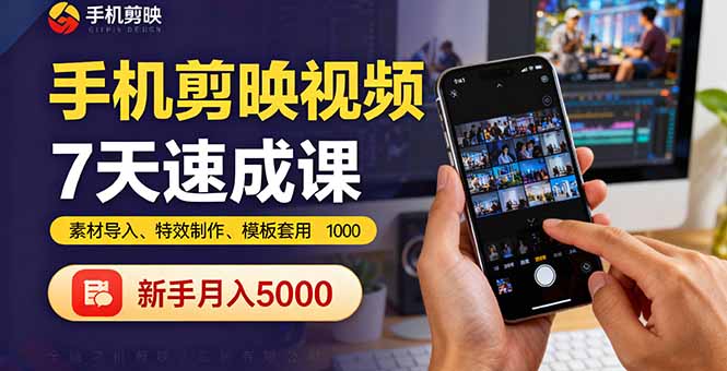 手机剪映视频7天速成课：素材导入、特效制作、模板套用，新手月入5000+-HEIXXXMI