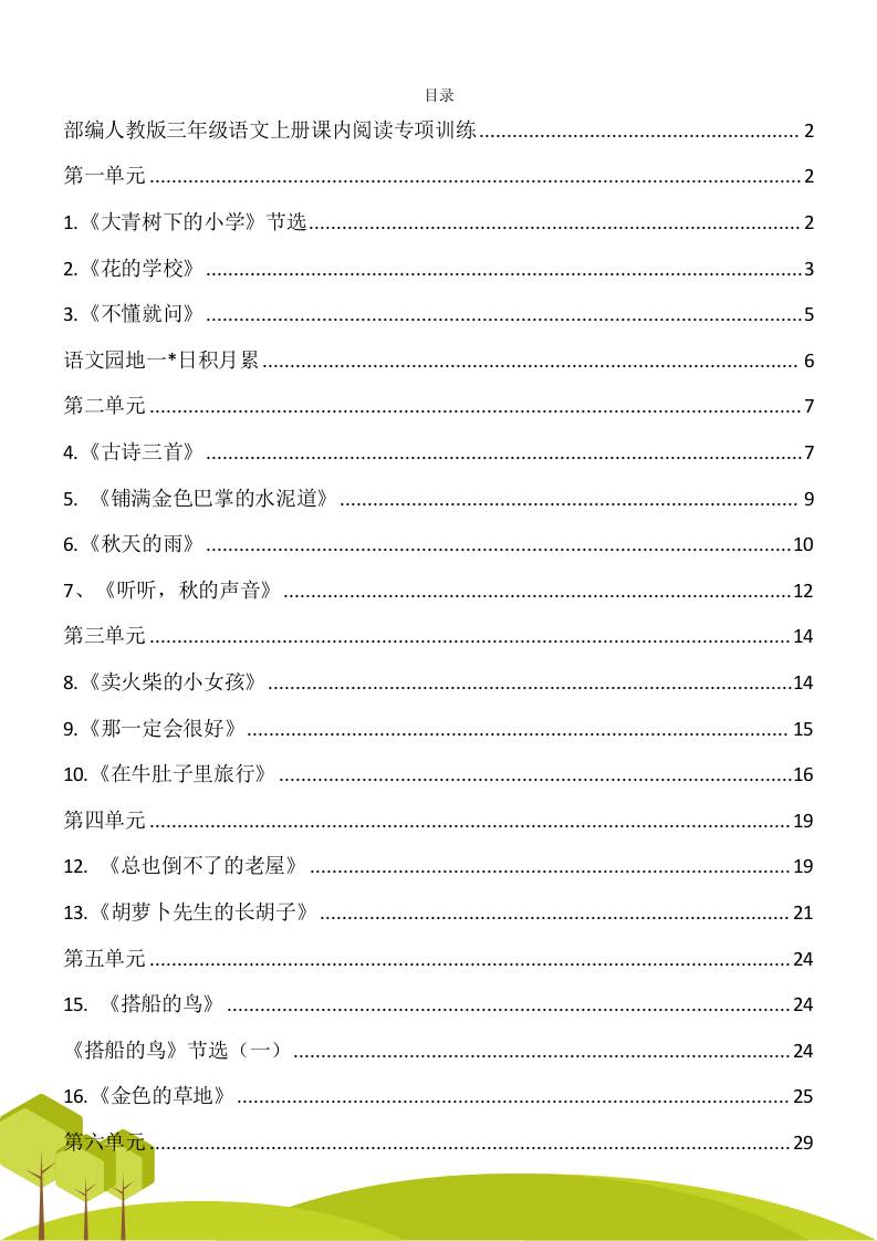 三年级语文上册课内阅读理解专项训练习题卷阅读短文试题卷电子版-HEIXXXMI