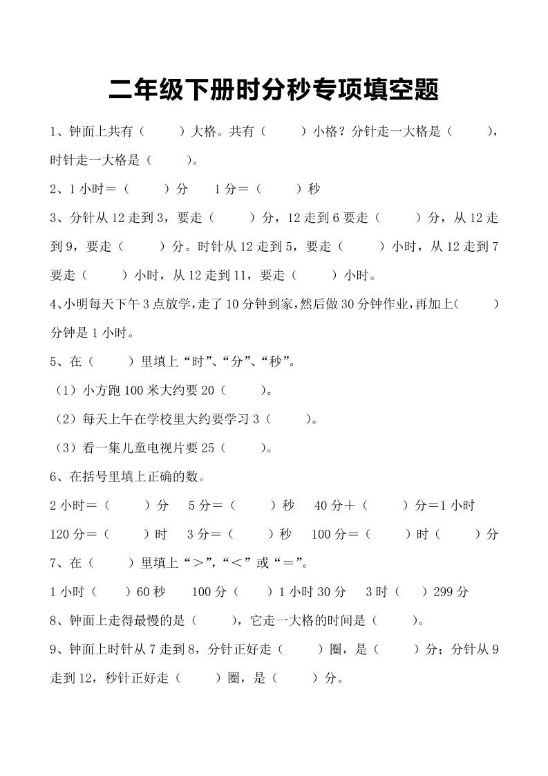 三上数学-时分秒专项填空题-HEIXXXMI