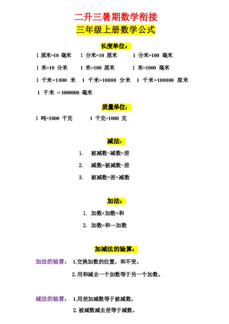三年级上册数学公式-HEIXXXMI