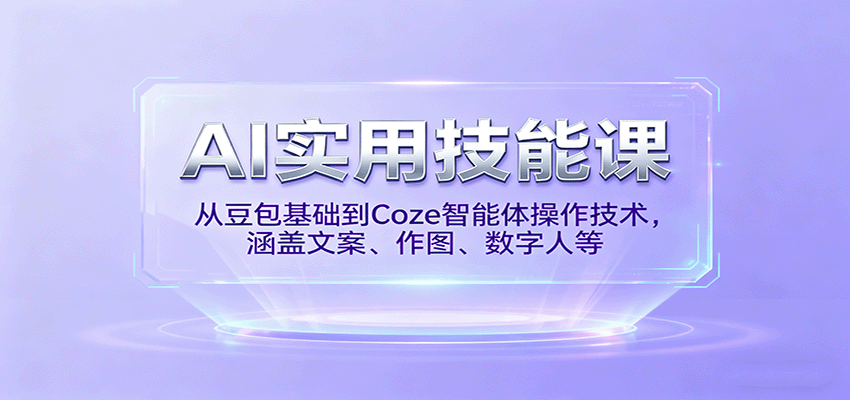 AI实用技能课，从豆包基础到Coze智能体操作技术，涵盖文案、作图、数字人等-HEIXXXMI