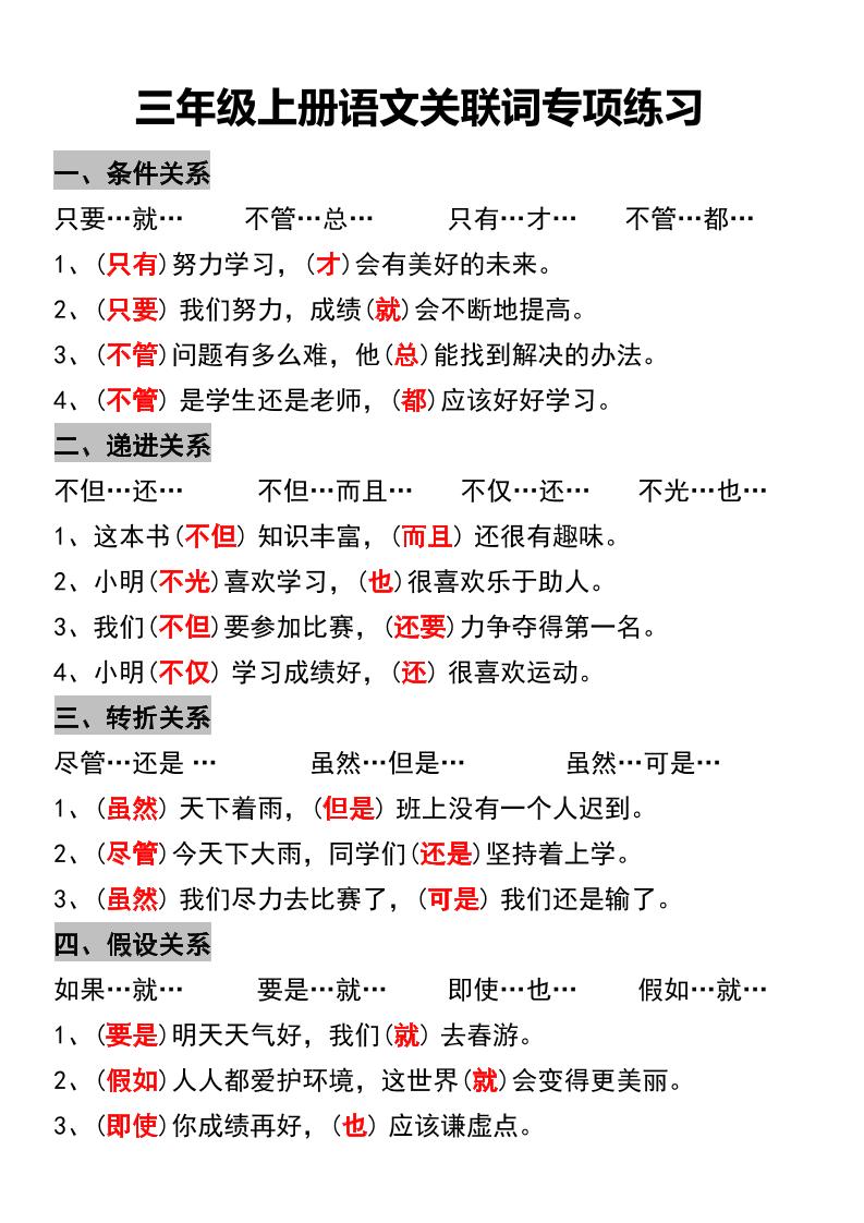 三年级上册语文关联词专项练习-HEIXXXMI