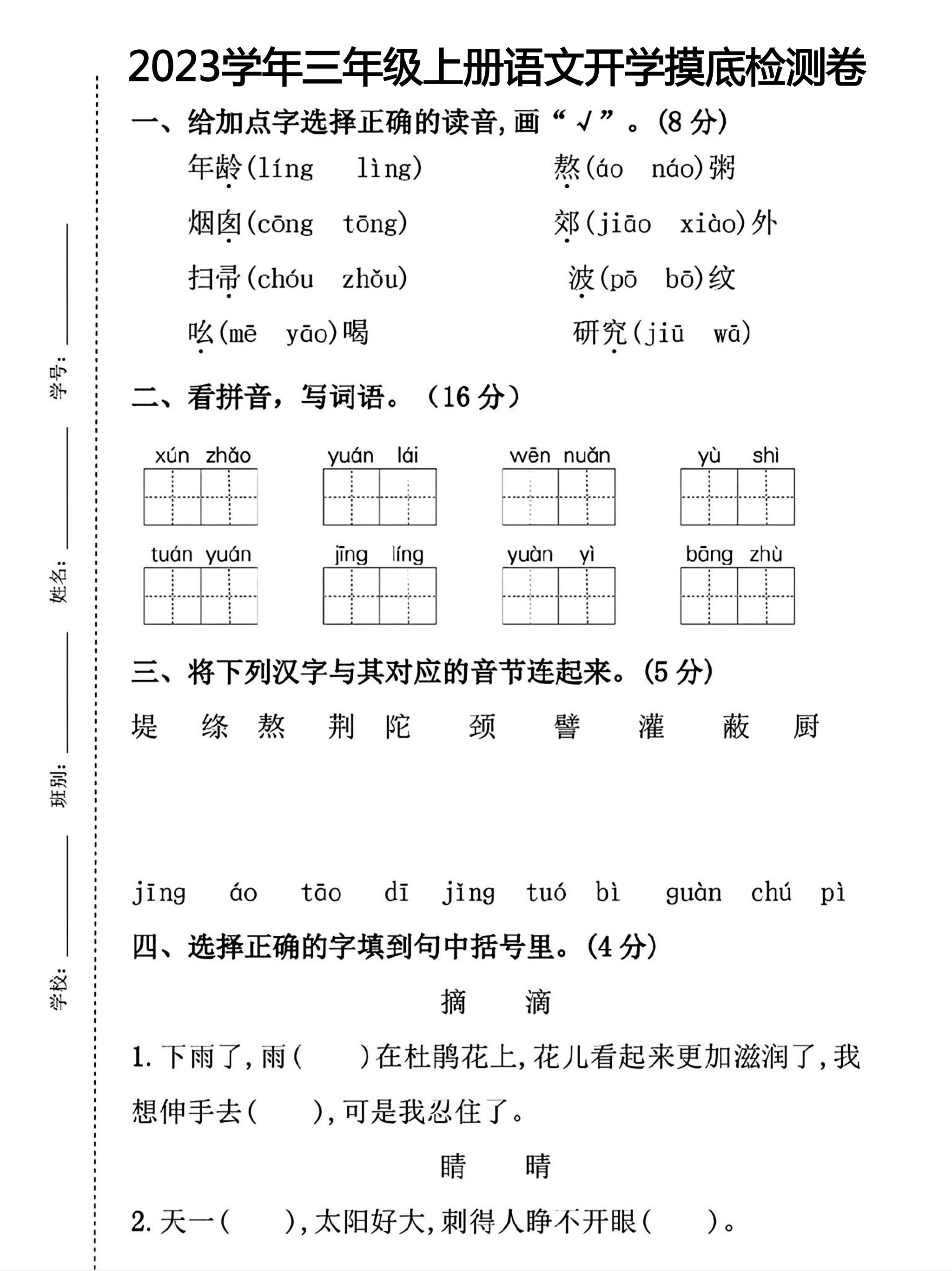三年级上册语文开学摸底考试-HEIXXXMI