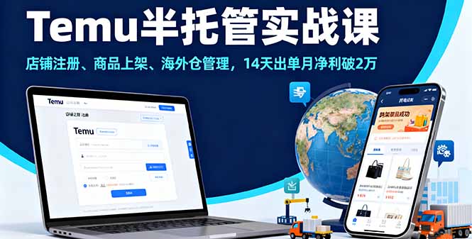 Temu半托管实战课，店铺注册、商品上架、海外仓管理，14天出单月净利破2万-HEIXXXMI