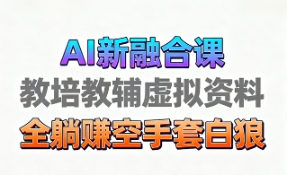 育儿教学教培新玩法，AI生成教学视频，市场大，操作简单，变现天花板非常高-HEIXXXMI