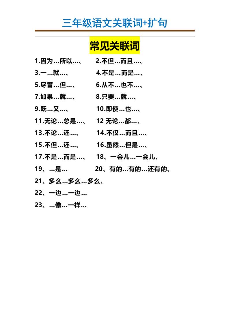 三上语文-造句举例.关联词.常见扩句-HEIXXXMI