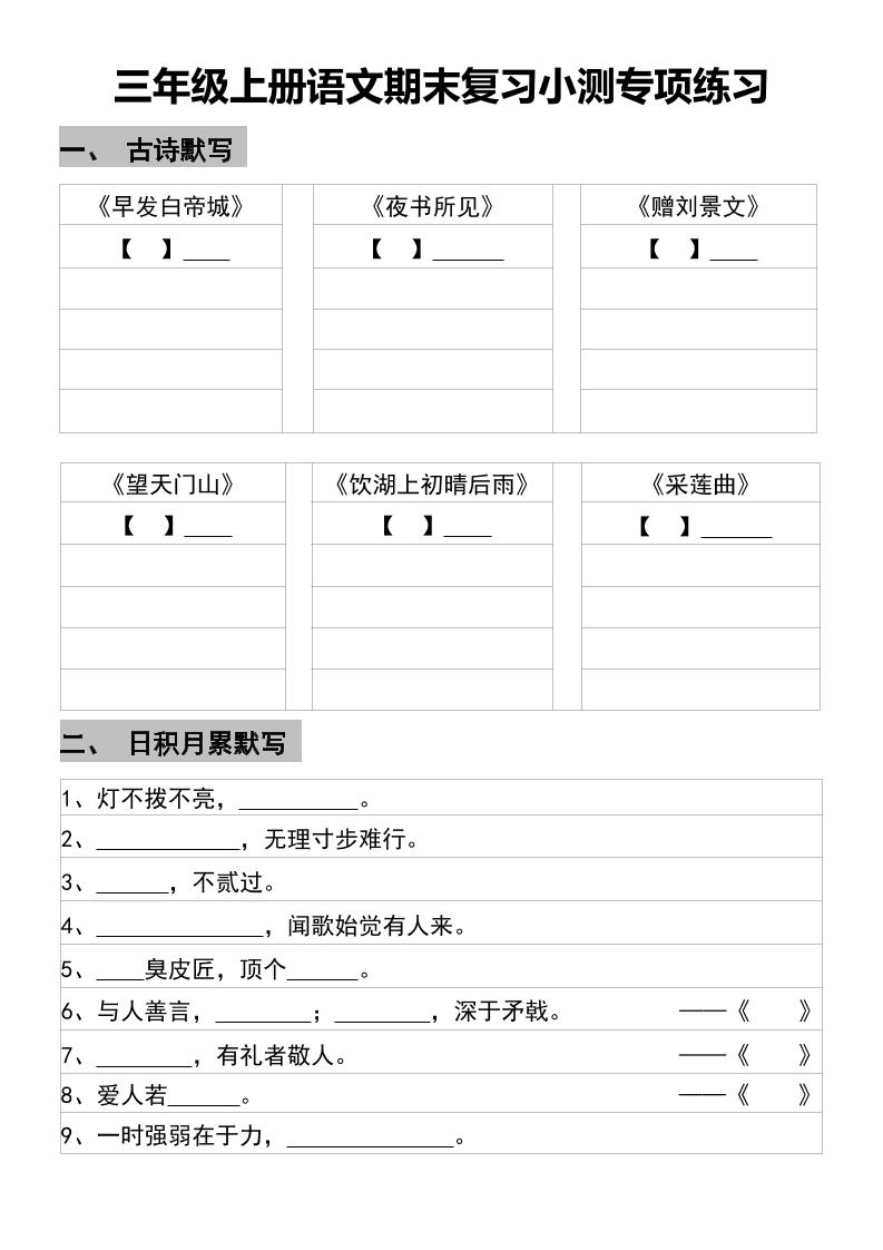 三年级上册语文期末复习小测专项练习-HEIXXXMI