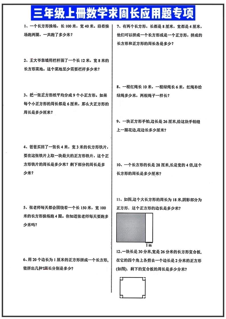 三年级上册数学周长应用题-HEIXXXMI