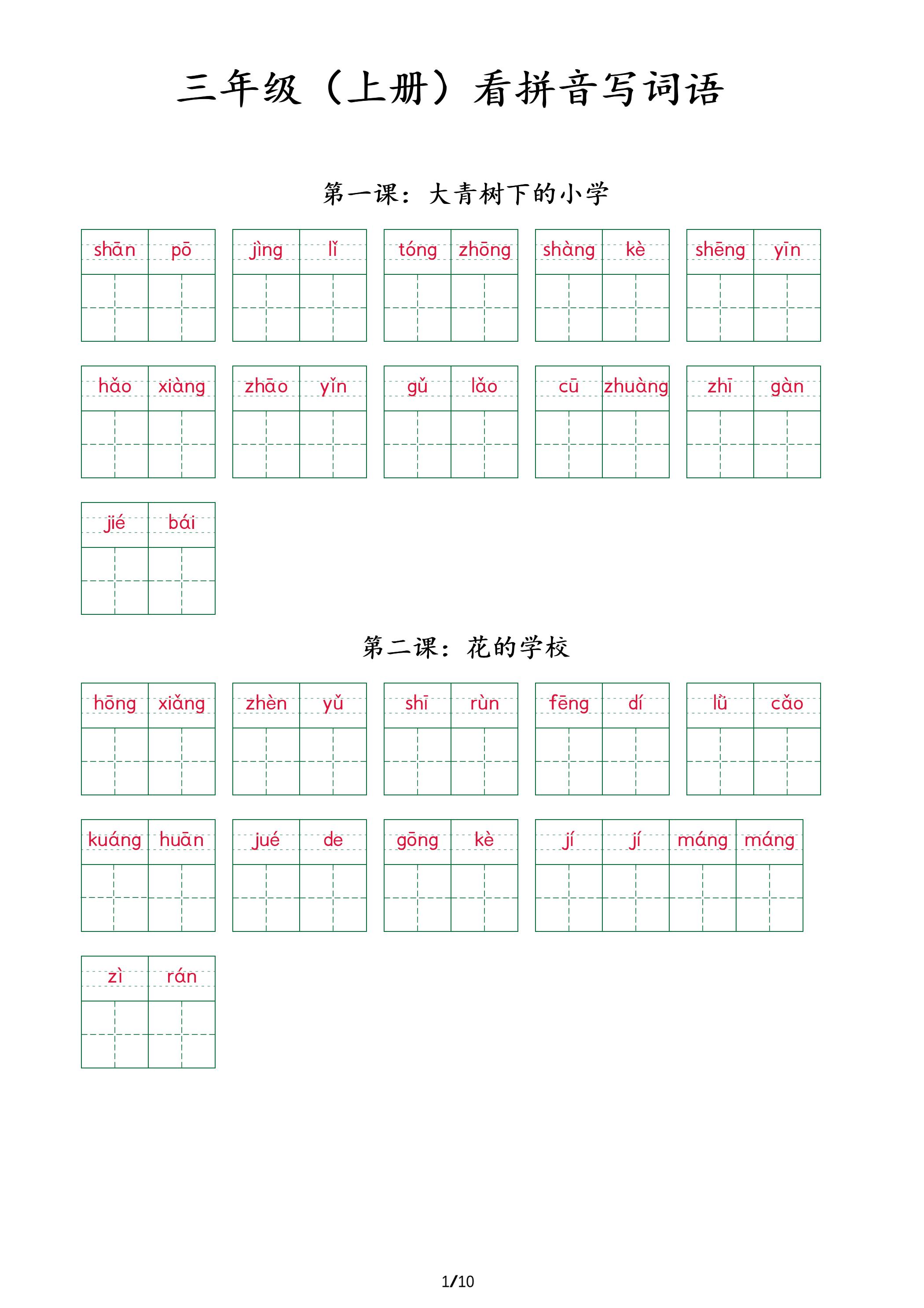 三上语文看拼音写词语+（按课）-HEIXXXMI