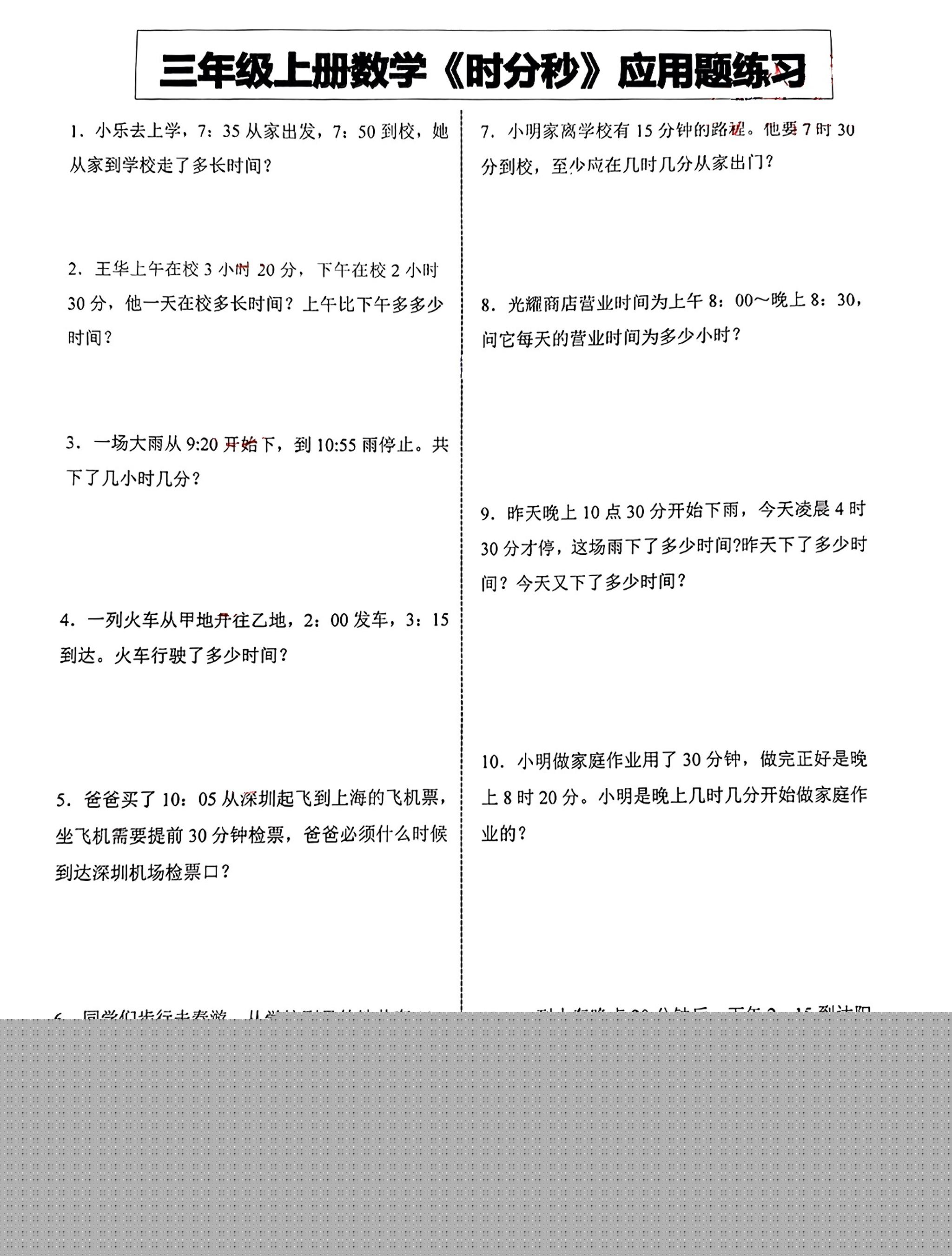 三年级上册数学《时分秒》应用题练习-HEIXXXMI