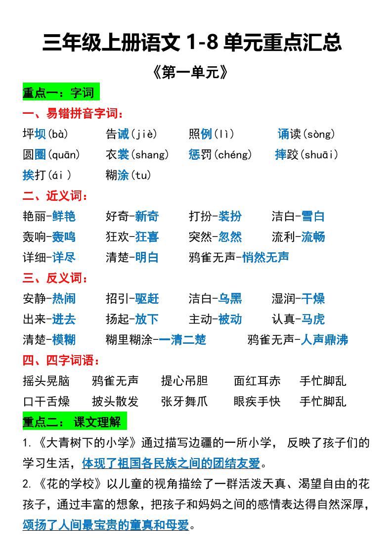 三年级上册语文1-8单元重点汇总-HEIXXXMI