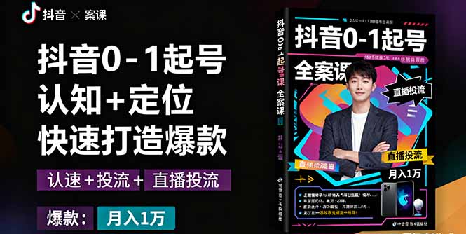 抖音0-1起号全案课：认知+定位+直播投流+快速打造爆款，月入10万+秘籍-HEIXXXMI