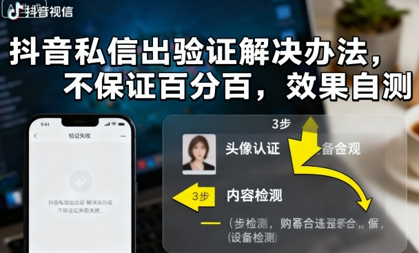 抖音私信出验证解决办法，不保证百分百，效果自测-HEIXXXMI