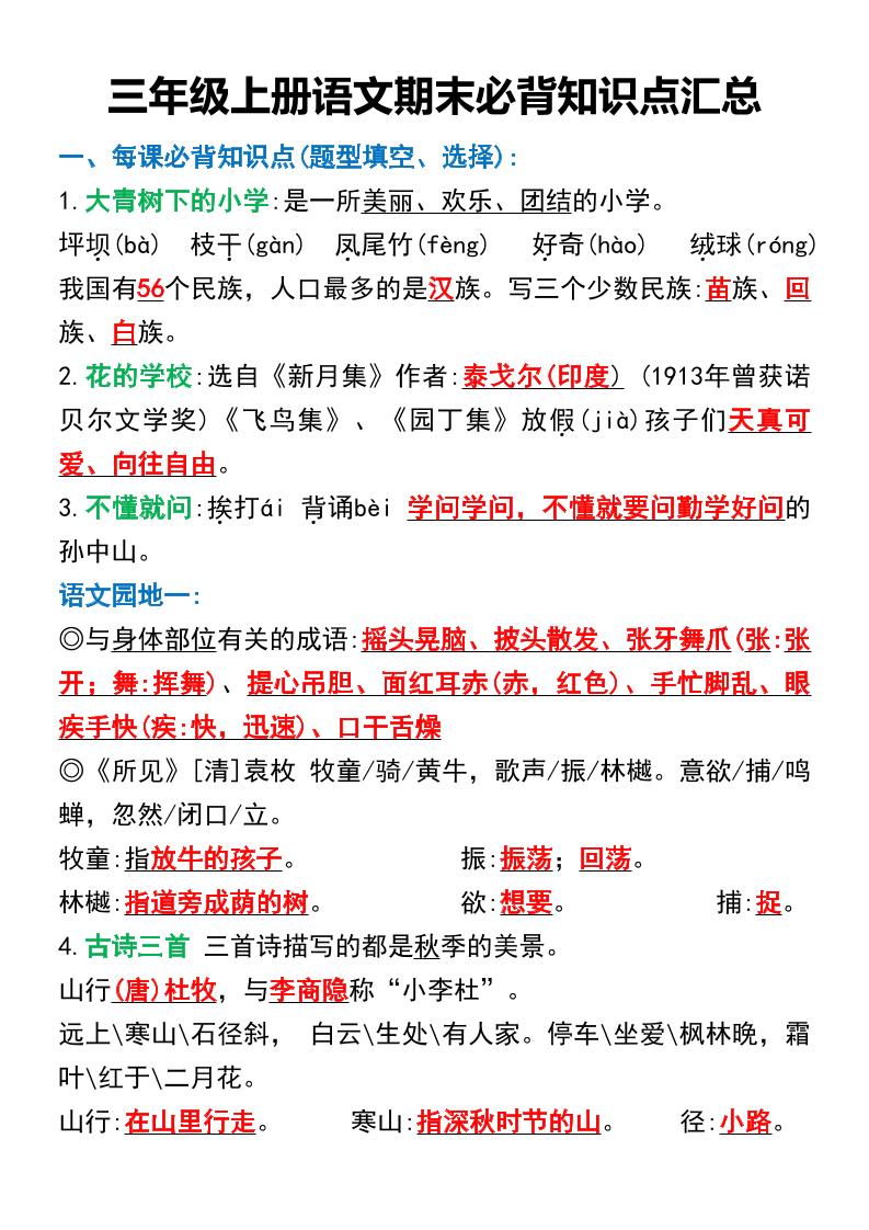 三年级上册语文期末必背知识点汇总-HEIXXXMI
