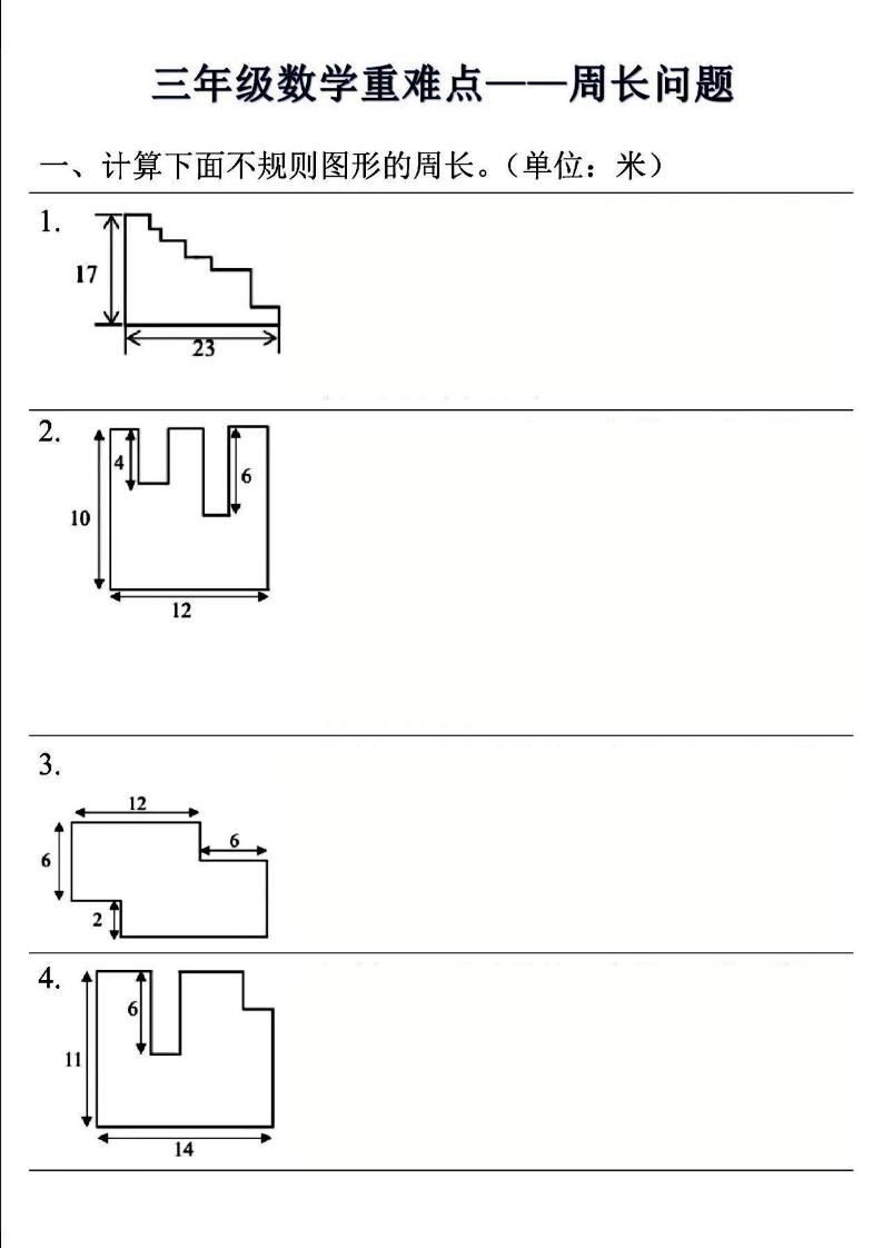 三年级上数学重难点——周长问题(空白版）-HEIXXXMI