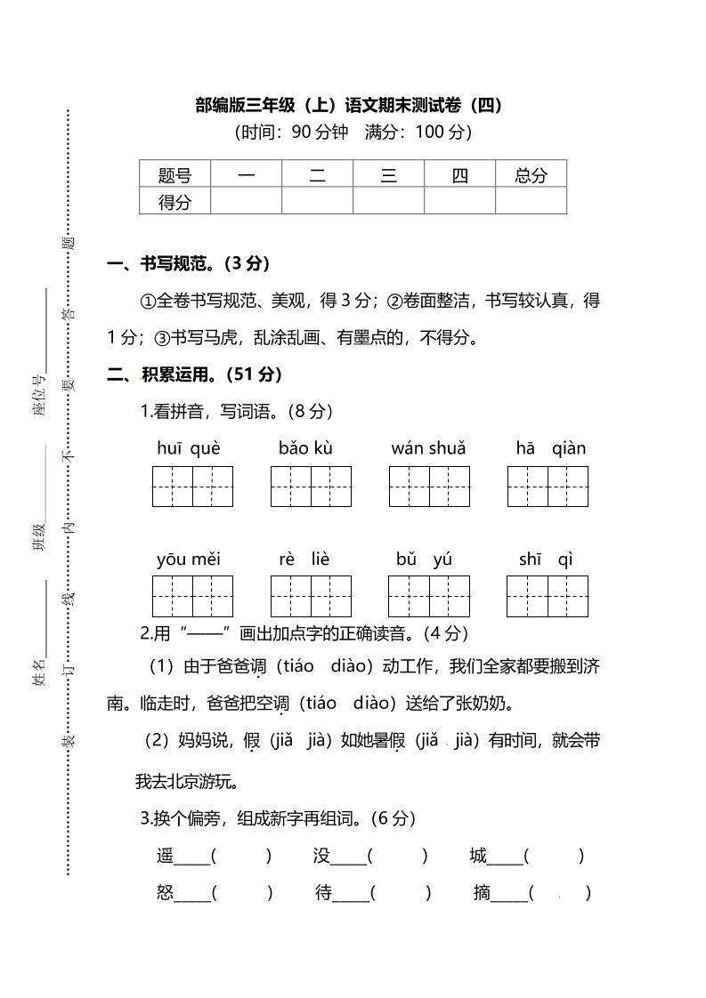 部编版三年级上语文期末测试卷（四）及答案-HEIXXXMI