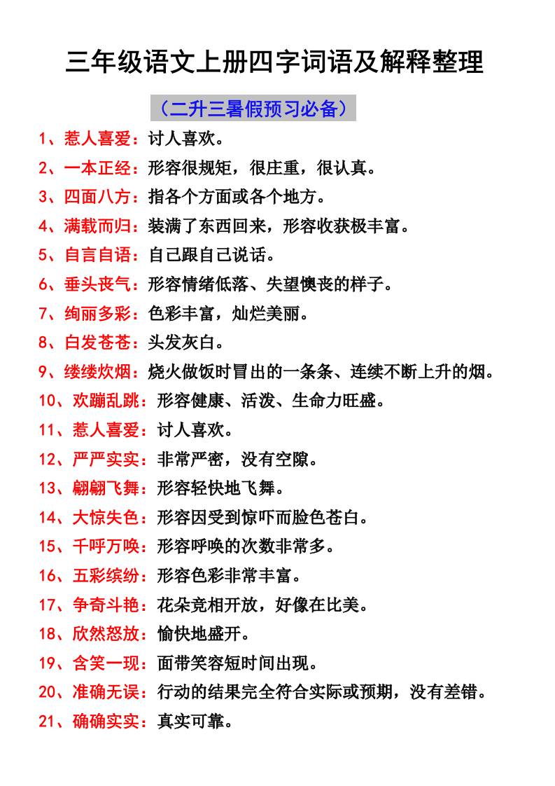 三年级语文上册四字词语及解释整理-HEIXXXMI