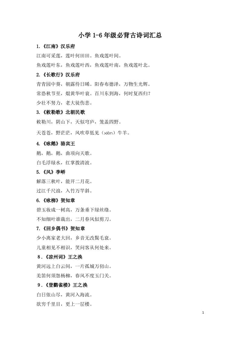 小学1-6年级必背古诗词75首(1)-HEIXXXMI
