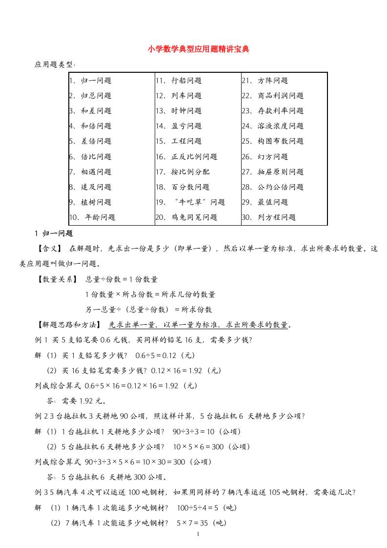 （精品）小学数学典型应用题精讲宝典(1)-HEIXXXMI