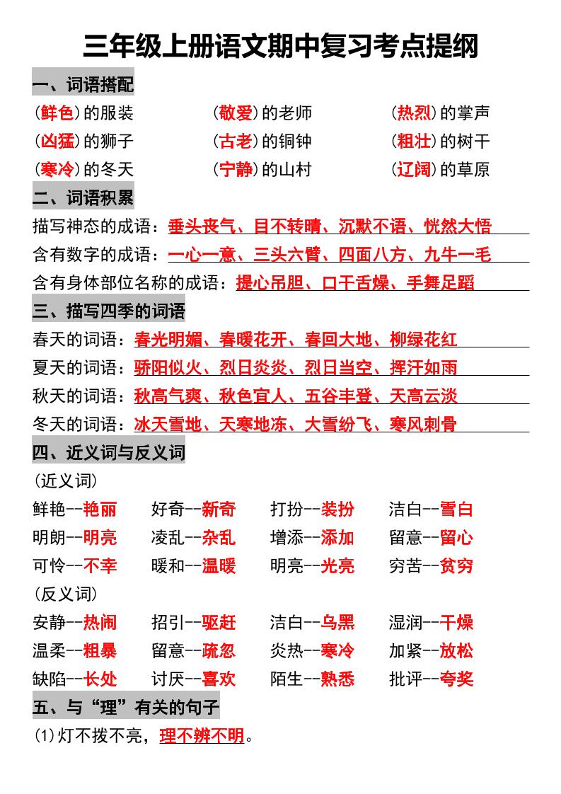 三年级上册语文期中复习考点提纲-HEIXXXMI