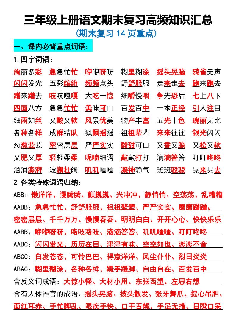 三年级上册语文期末复习高频知识汇总-HEIXXXMI