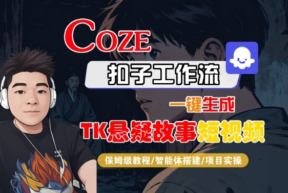 Coze扣子智能体工作流一键生成“TK悬疑故事“短视频，全流程保姆级教学-HEIXXXMI