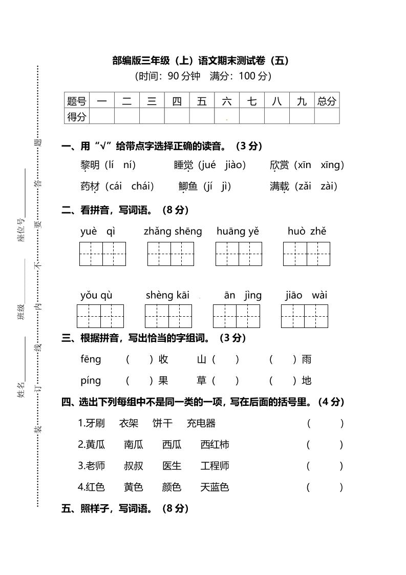 部编版三年级上语文期末测试卷（五）及答案-HEIXXXMI