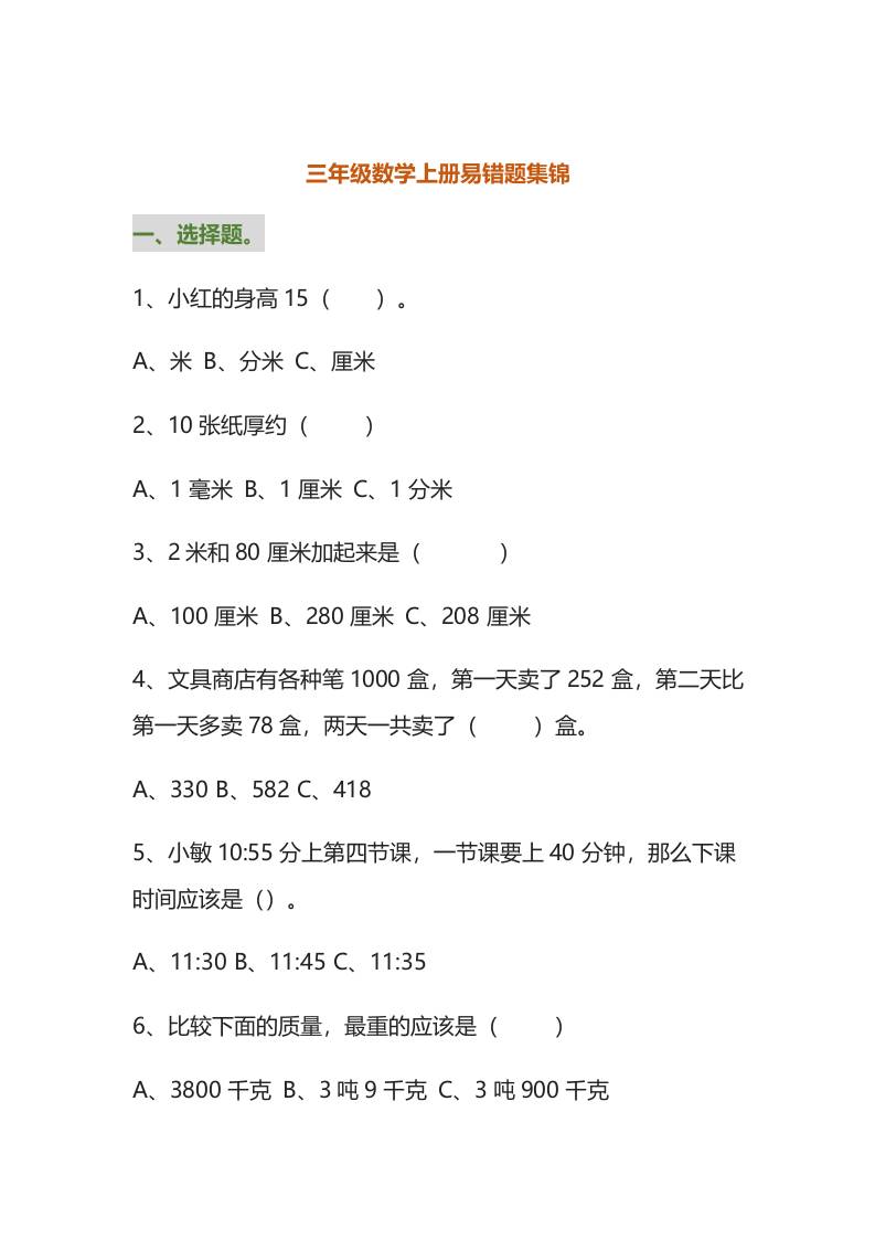 三年级数学上册易错题集锦（附答案）-HEIXXXMI