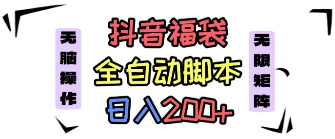 抖音全自动抢福袋项目，蓝海赛道，新手小白一天轻松200+，看完直接可以上手【揭秘】-HEIXXXMI
