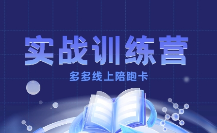多多实战训练营，从0到1打造一个真正賺钱的店铺-HEIXXXMI