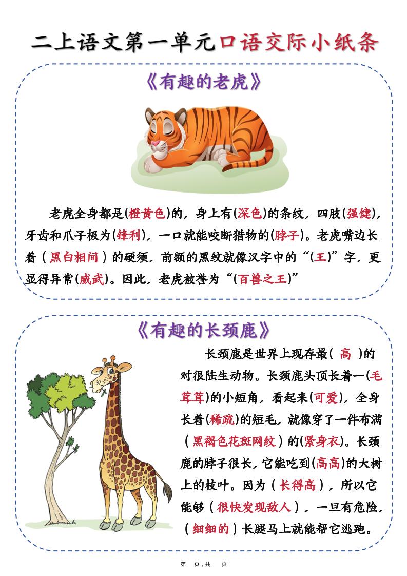 新二上语文第一单元《有趣的动物》口语交际小纸条（含空白14页）-HEIXXXMI