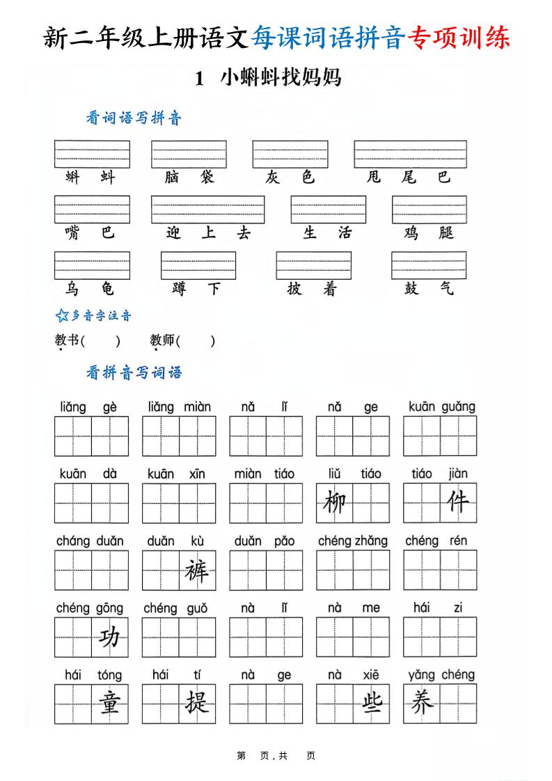 新二上语文每课词语拼音专项训练（含答案60页）-HEIXXXMI