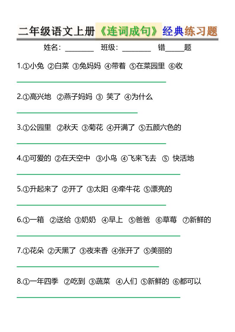 二上语文《连词成句》经典练习题6页-HEIXXXMI