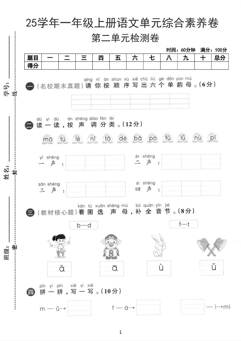 25学年一上语文第二单元综合素养卷-单韵母（含答案5页）-HEIXXXMI