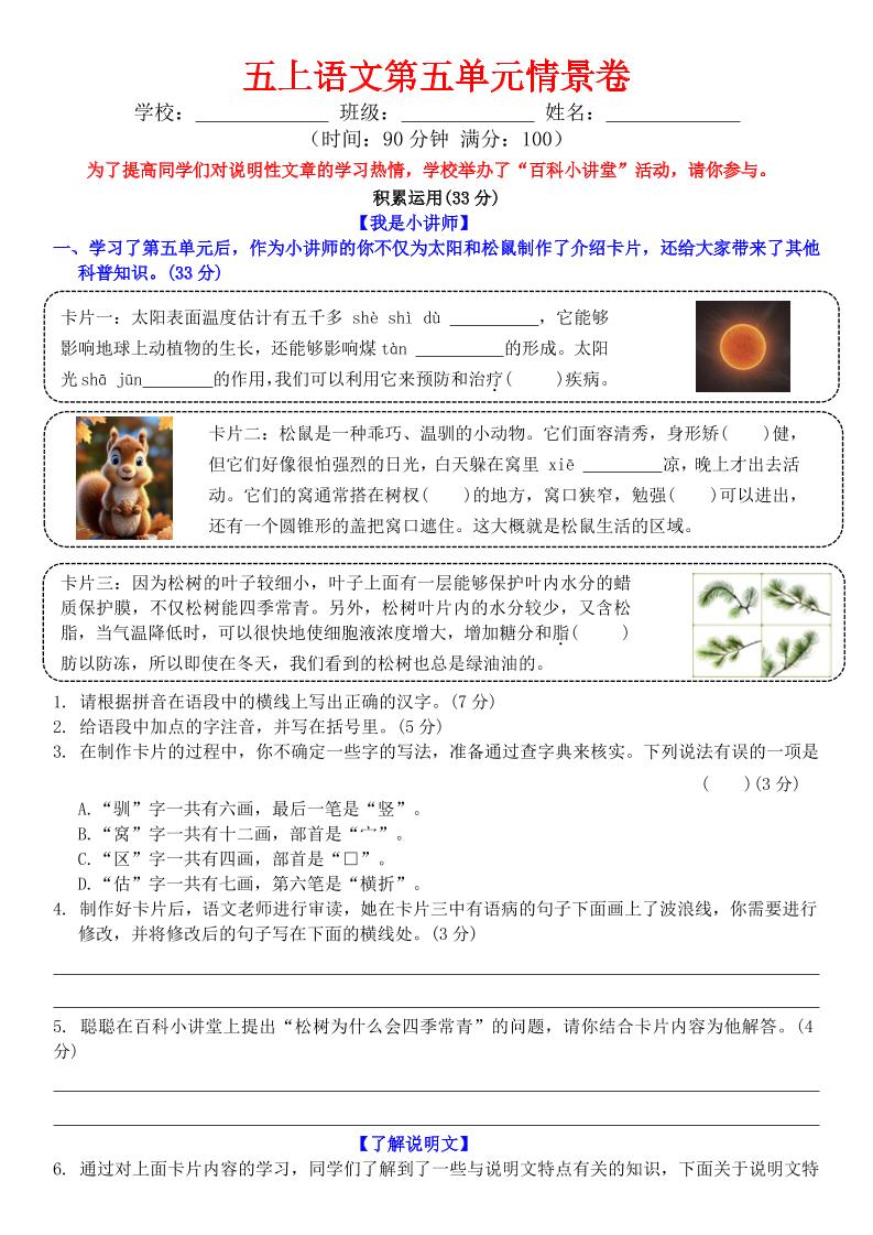 五上语文第五单元情景卷+答案8页-HEIXXXMI