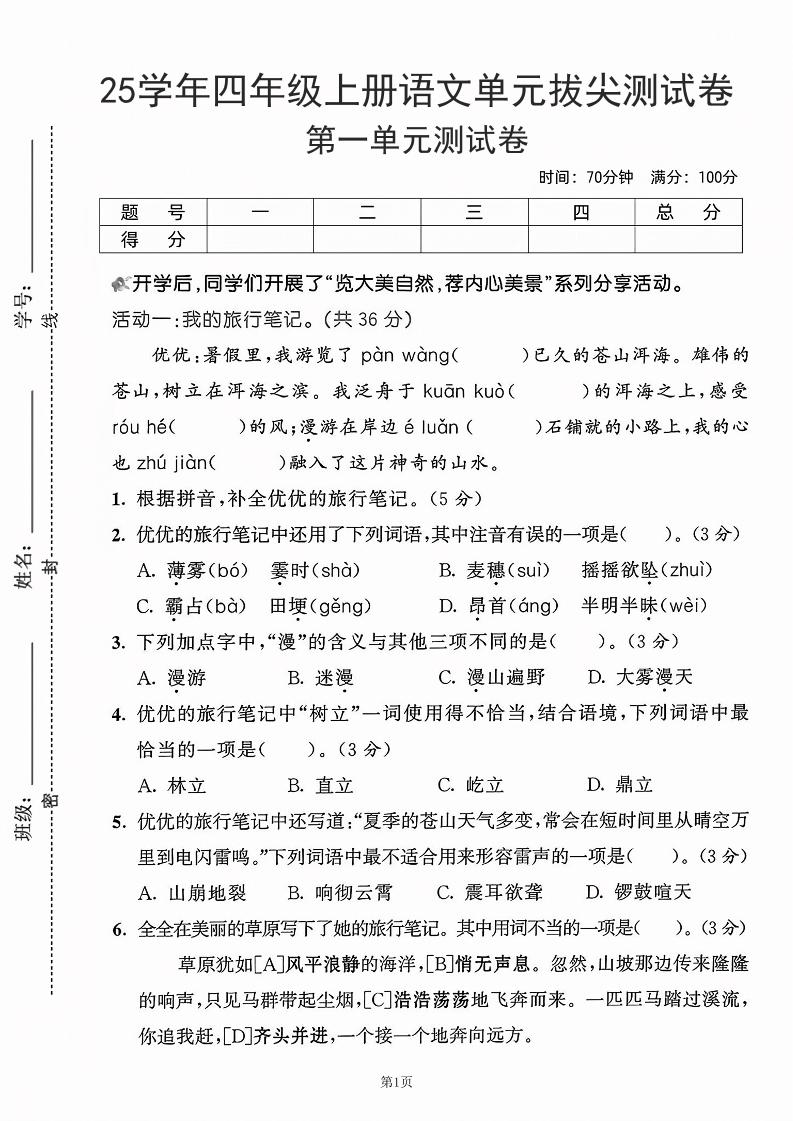 25学年四上语文第一单元拔尖测试卷-盼望（含答案5页）-HEIXXXMI