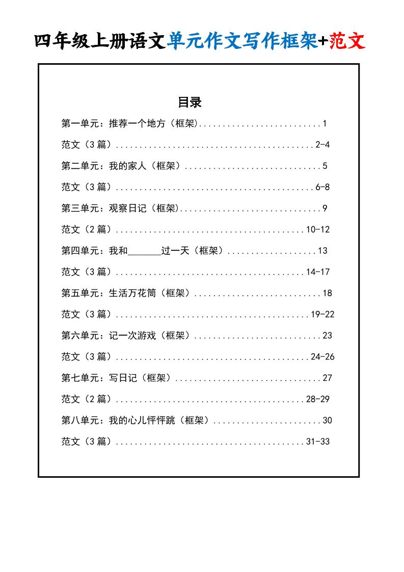 四上语文1-8单元作文写作框架+范文34页-HEIXXXMI